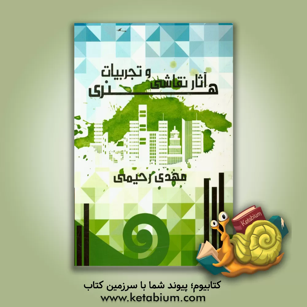 کتاب نقاشی و تجربیات هنری اثر مهدی رحیمی