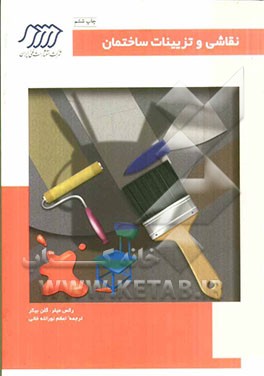 کتاب نقاشی و تزئینات ساختمان اثر رکس میلر