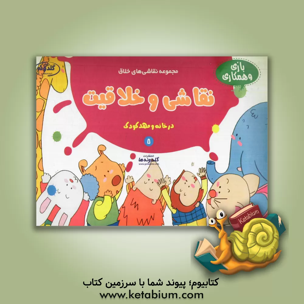 کتاب نقاشی و خلاقیت (بازی و همکاری) اثر علیرضا مرادی‌آورزمانی