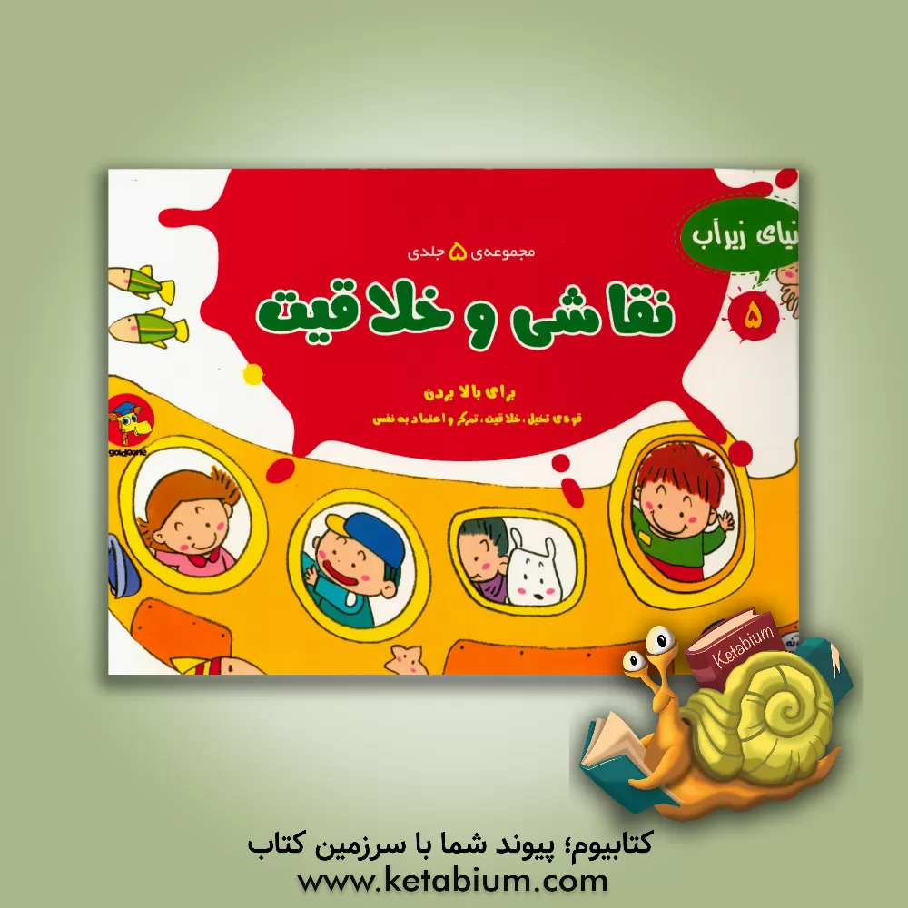 کتاب نقاشی و خلاقیت (دنیای زیر آب) اثر علیرضا مرادی‌آورزمانی