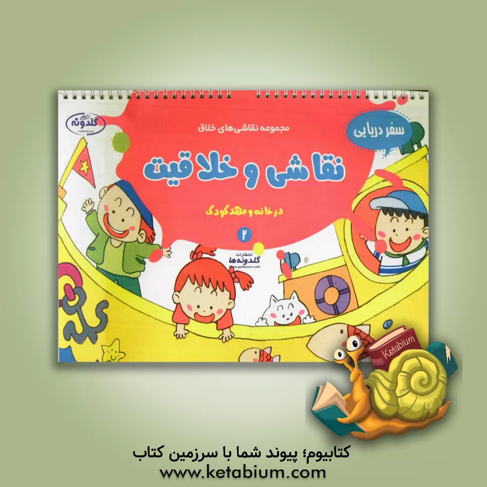 کتاب نقاشی و خلاقیت (سفر دریایی) اثر علیرضا مرادی‌آورزمانی