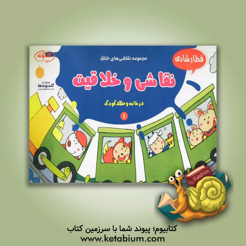 کتاب نقاشی و خلاقیت (قطار شادی) اثر علیرضا مرادی‌آورزمانی