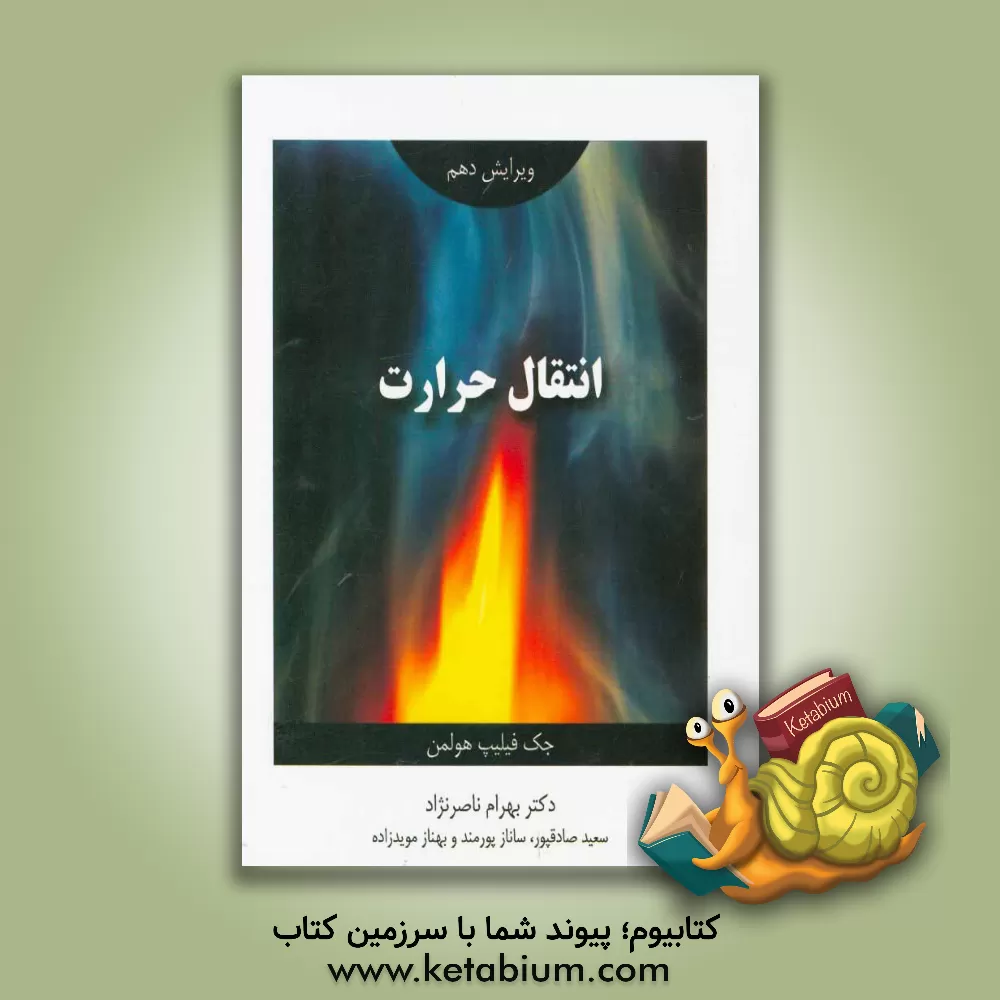 کتاب انتقال حرارت اثر جک‌فیلیپ هولمن