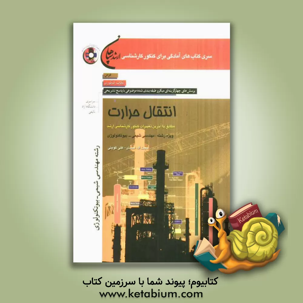 کتاب انتقال حرارت (رشته مهندسی شیمی - مهندسی شیمی بیوتکنولوژی) اثر حجت‌الله احمدی