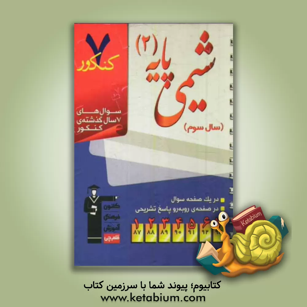 کتاب 7 کنکور شیمی پایه ی (2) سال سوم شامل پرسش های چهارگزینه ای 7 سال گذشته ی شیمی پایه ی 2 (سال سوم) اثر محمدحسین انوشه