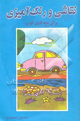 کتاب نقاشی و رنگ آمیزی: برای بچه های خوب اثر حسین صبوری