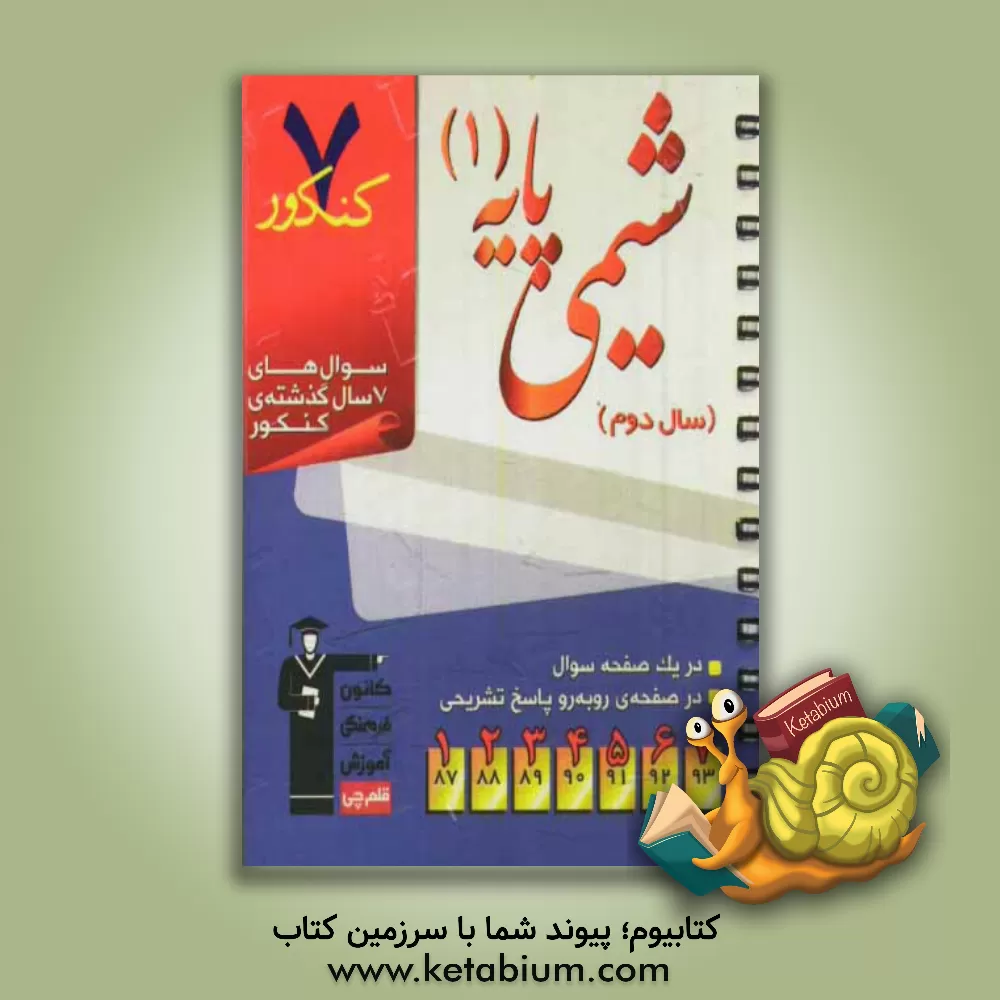کتاب 7 کنکور شیمی پایه ی 1 (سال دوم) اثر پیمان خواجوی