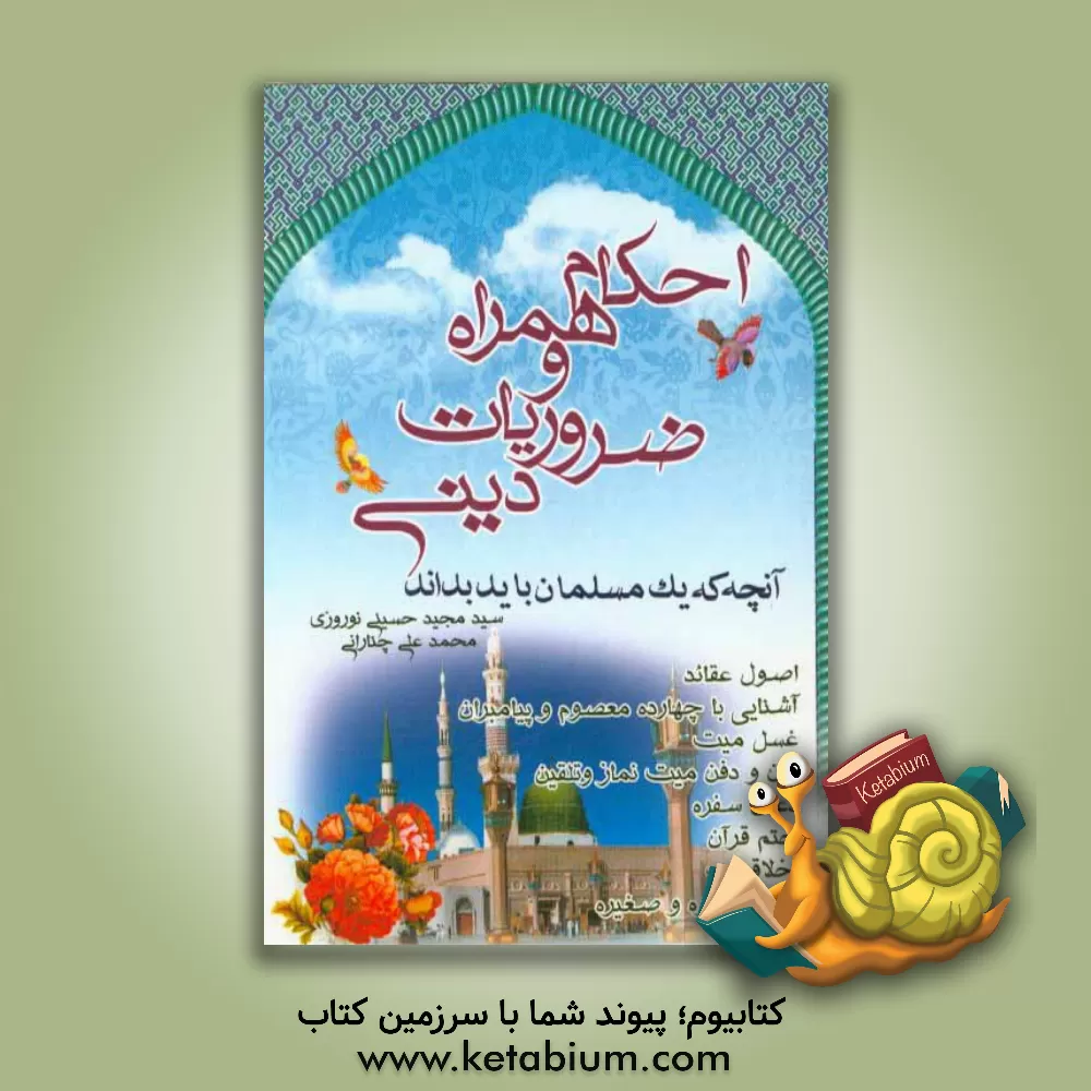 کتاب احکام همراه و ضروریات دینی: آنچه که یک مسلمان باید بداند اثر محمدعلی چنارانی