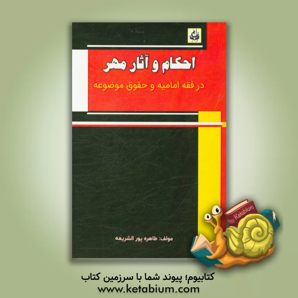 کتاب احکام و آثار مهر در فقه امامیه و حقوق موضوعه |اثر طاهره پورالشریعه
