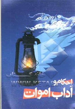 کتاب احکام و آداب اموات اثر هادی اشرفی‌تبریزی