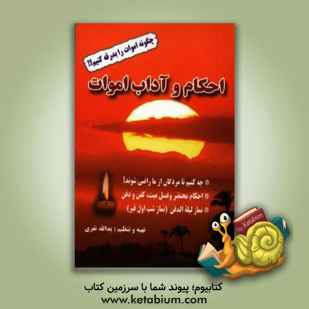 کتاب احکام و آداب اموات اثر یدالله نفری