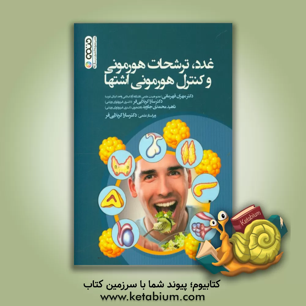کتاب غدد، ترشحات هورمونی و کنترل هورمونی اشتها اثر مهران قهرمانی