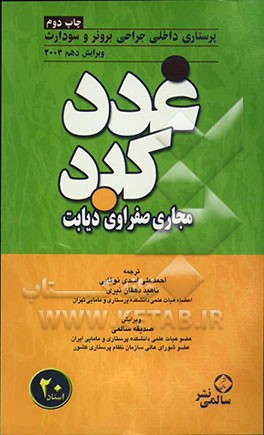 کتاب غدد، کبد، مجاری صفراوی، دیابت اثر ناهید دهقان‌نیری