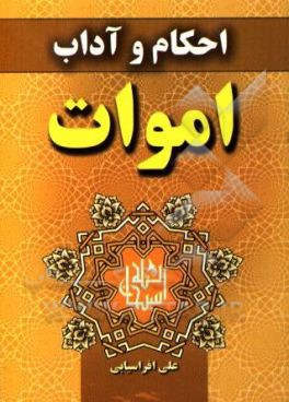 کتاب احکام و آداب اموات اثر علی افراسیابی‌نهاوندی