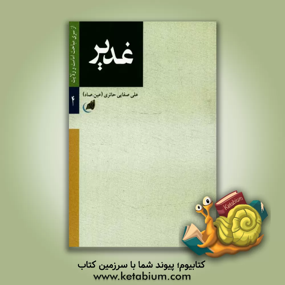 کتاب غدیر |اثر علی صفایی حائری