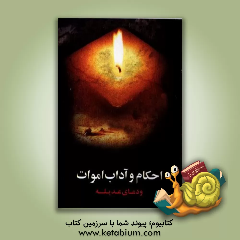 کتاب احکام و آداب اموات: کلیه ادعیه و مسائل مربوط به کفن و دفن و نماز میت همراه با دعای عدیله اثر سیدضیاءالدین تنکابنی