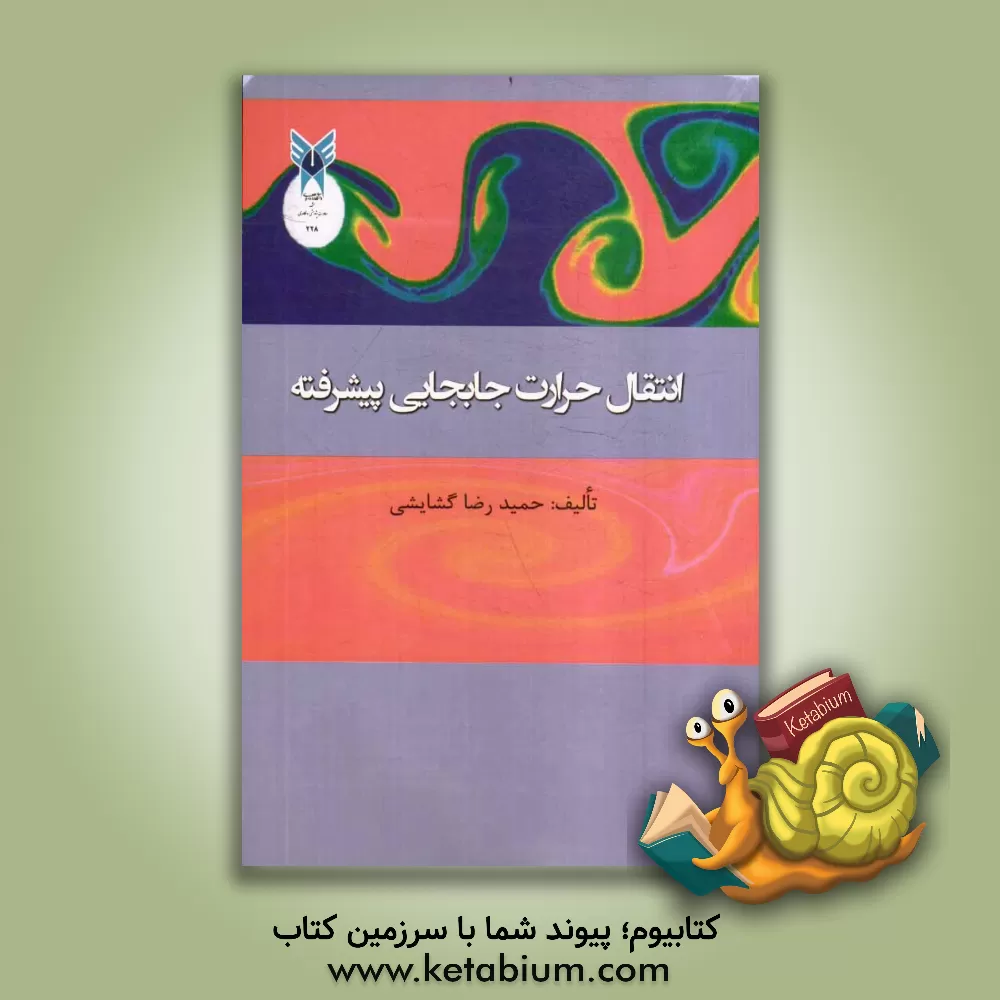 کتاب انتقال حرارت جابجایی پیشرفته |اثر حمیدرضا گشایشی