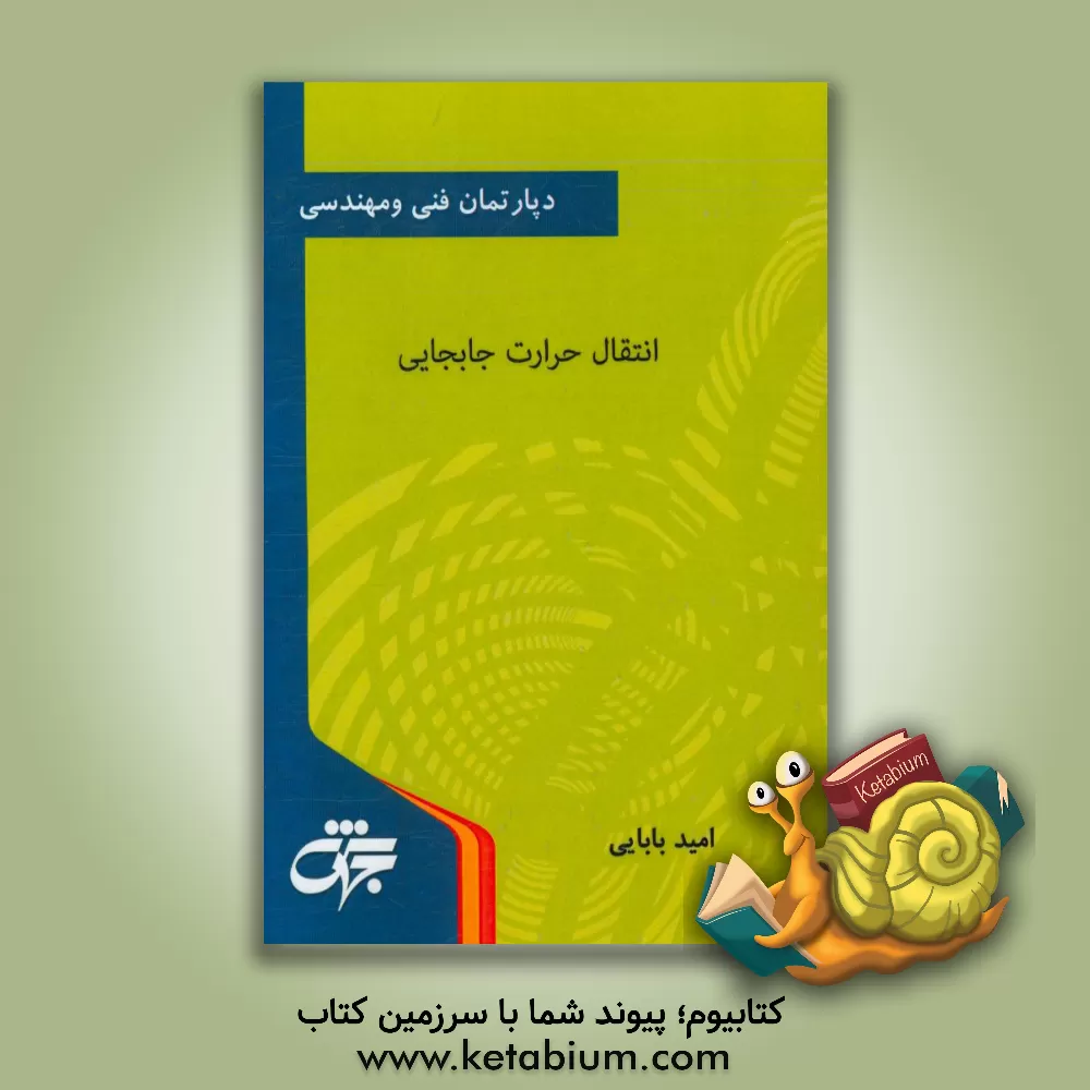 کتاب انتقال حرارت جابجایی: مهندسی شیمی، مکانیک، بیوتکنولوژی، پلیمر، فرآوری و انتقال گاز، نانومواد، ابزار دقیق، انرژی، شامل: شرح کامل درس، مفاهیم ... اثر امید بابایی