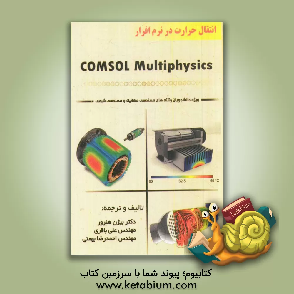 کتاب انتقال حرارت در نرم افزار COMSOL Multiphysics |اثر علی باقری