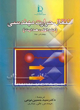 کتاب انتقال حرارت مهندسی: هدایت اثر ویلیام جانا
