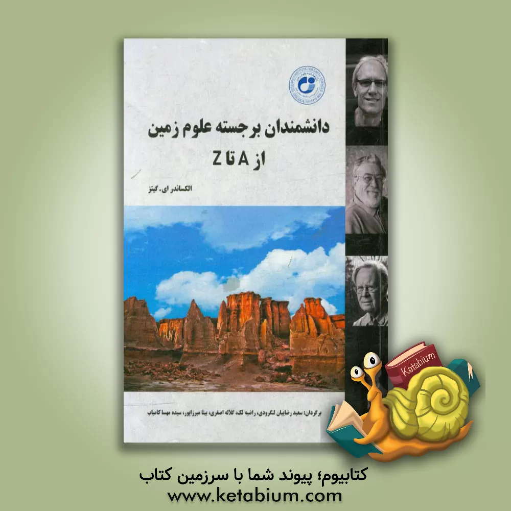 کتاب دانشمندان برجسته علوم زمین از A تا Z اثر الگزاندر گیتس