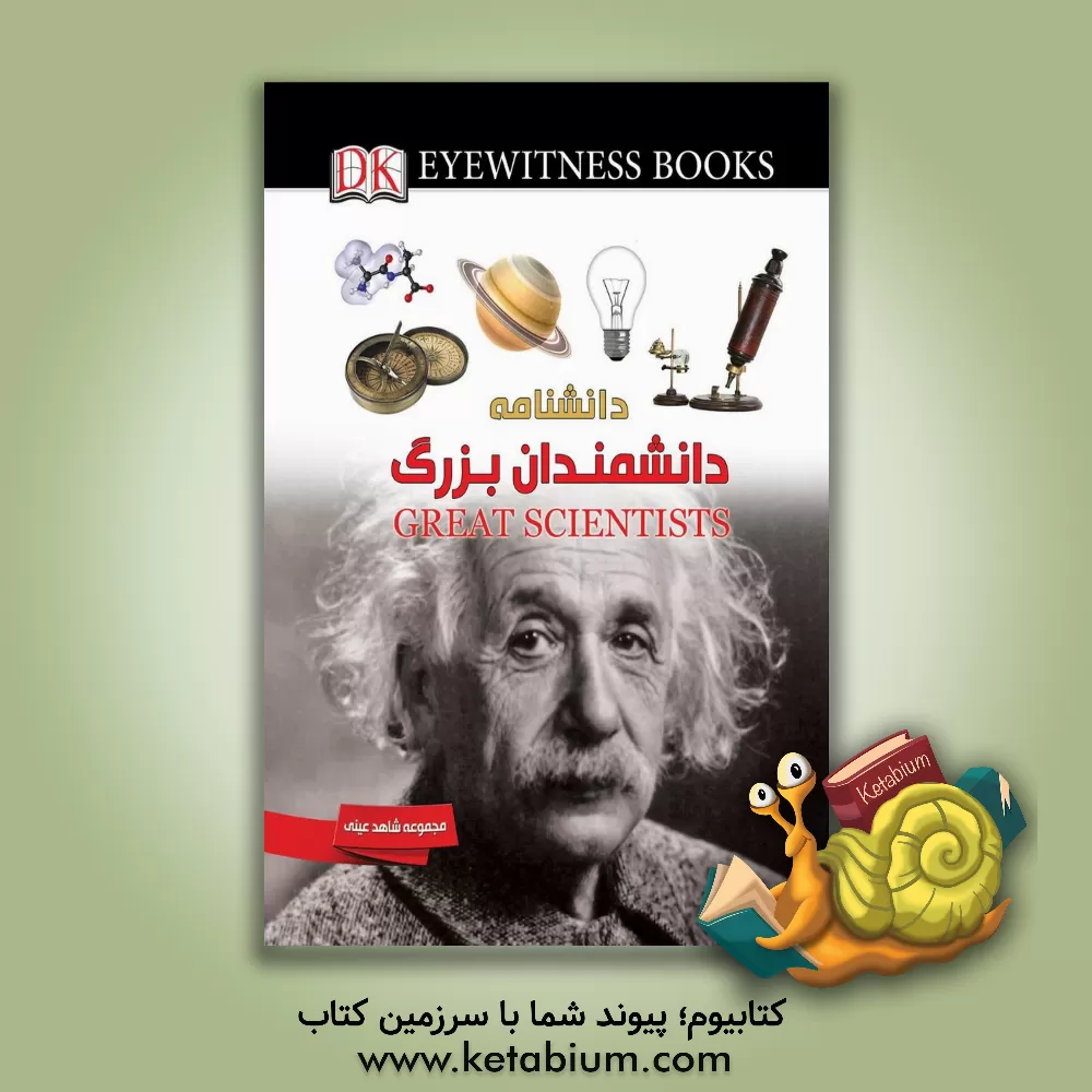 کتاب دانشمندان بزرگ اثر جکلین فورتی