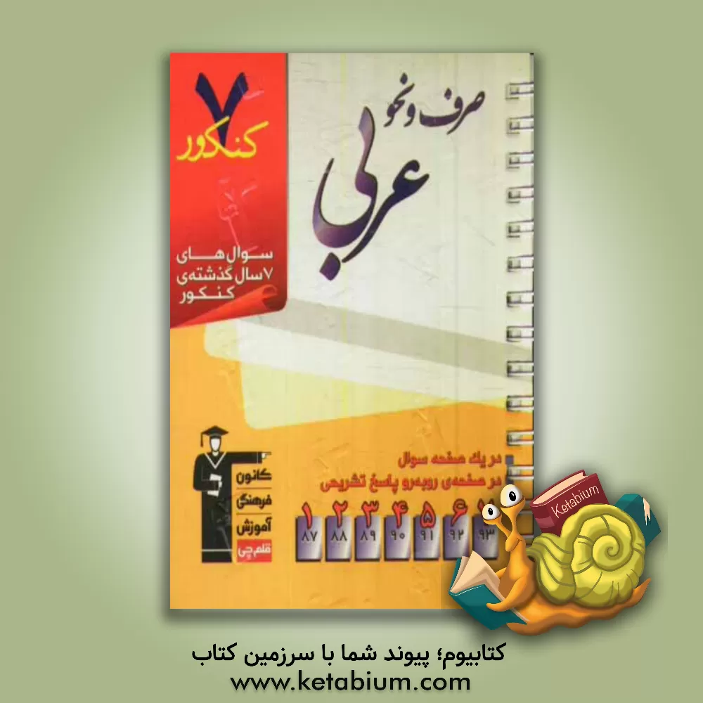 کتاب 7 کنکور صرف و نحو عربی شامل پرسش های چهارگزینه ای 7 سال گذشته ی صرف و نحو عربی.... اثر یوسف عباسی