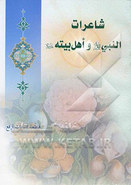 کتاب شاعرات النبی (ص) و اهل بیته (ع) فی القرنین الاول و الثانی الهجریین اثر فاطمه‌السادات ارفع