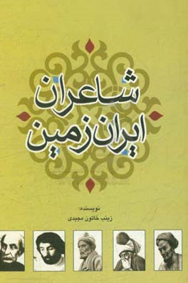 کتاب شاعران ایران زمین اثر زینب‌خاتون مجیدی