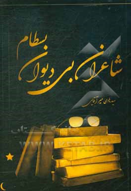 کتاب شاعران بی دیوان بسطام |اثر سیدهادی میرآقایی