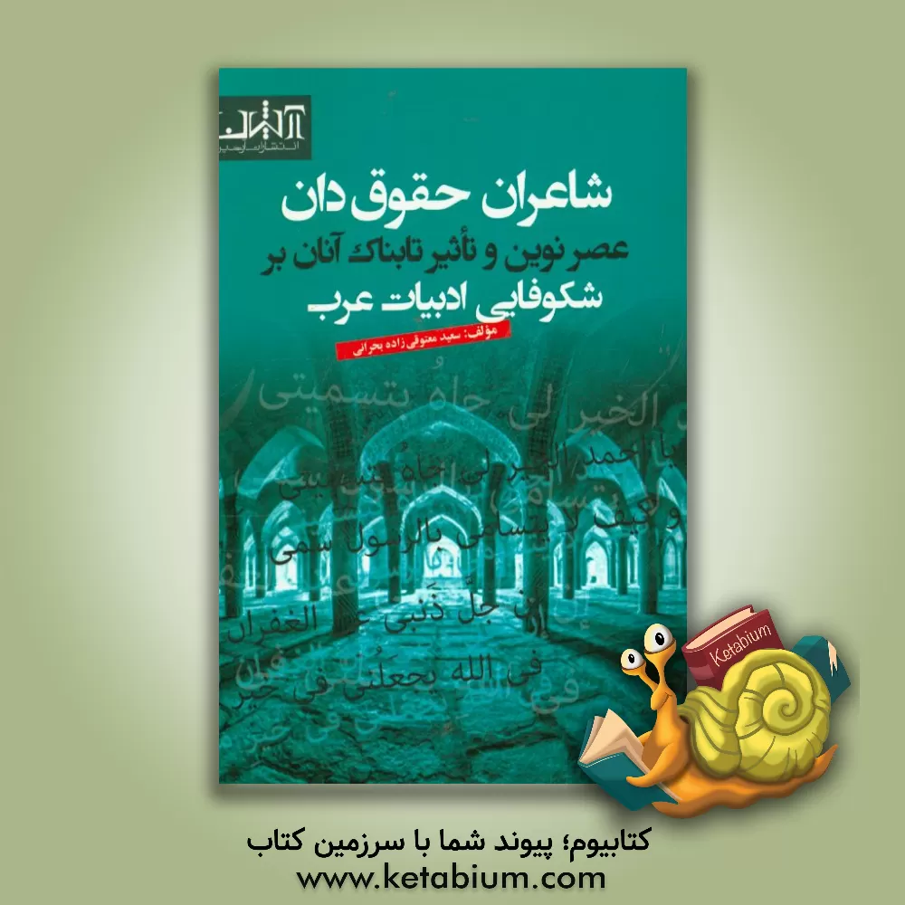 کتاب شاعران حقوق دان عصر نوین و تاثیر تابناک آنان بر شکوفایی ادبیات عرب اثر سعید معتوقی‌زاده‌بحرانی
