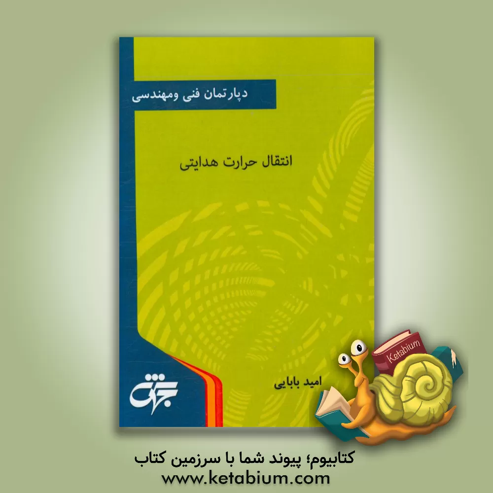 کتاب انتقال حرارت هدایتی: مهندسی شیمی، مکانیک، بیوتکنولوژی، پلیمر، ... اثر امید بابایی