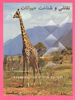 کتاب نقاشی و شناخت حیوانات اثر داود قاسمیان