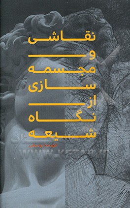کتاب نقاشی و مجسمه سازی از نگاه شیعه اثر فهیمه یوسفی
