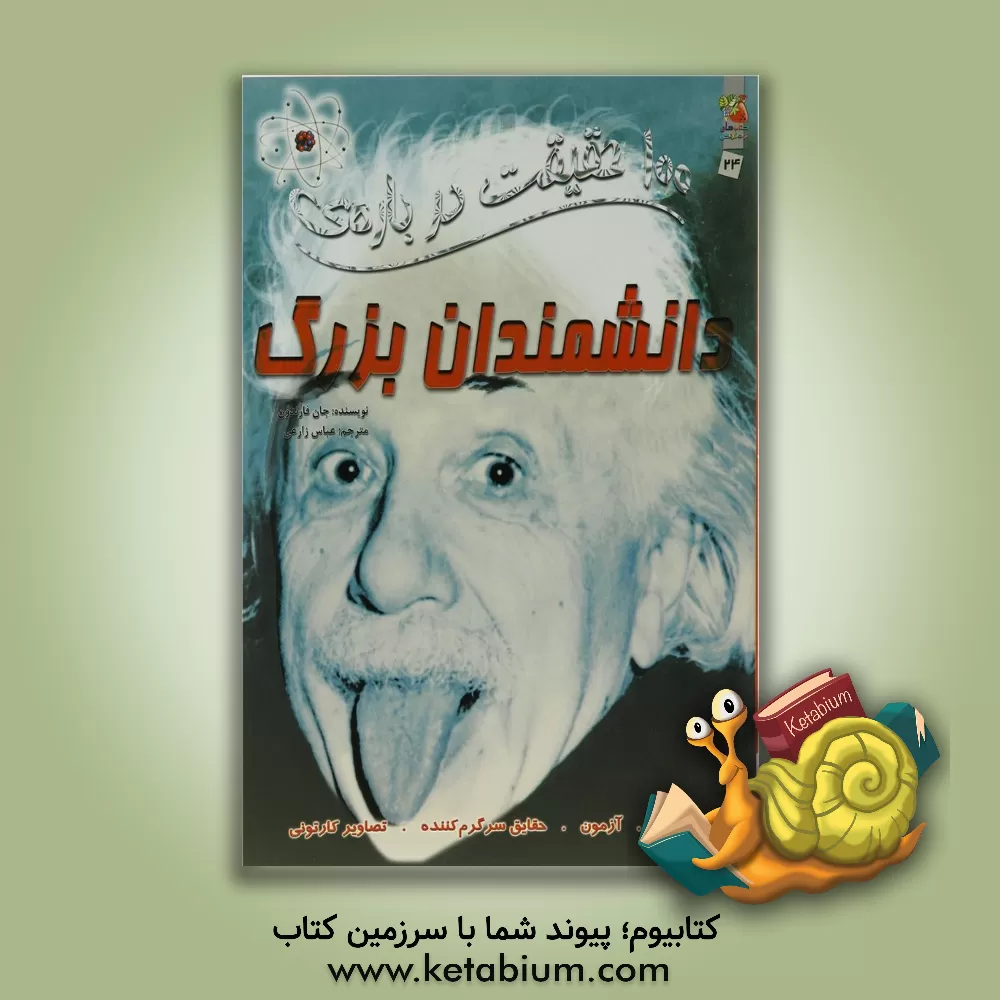 کتاب دانشمندان بزرگ اثر جان فارندن