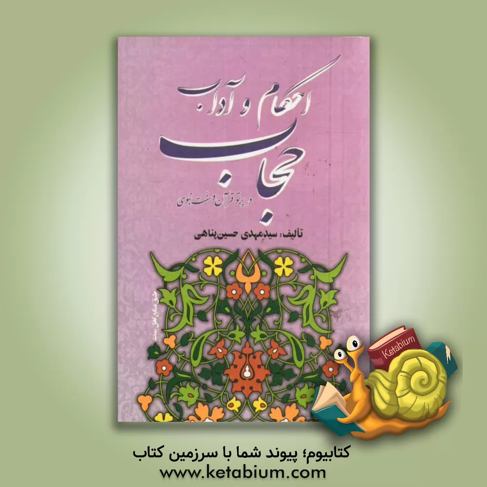 کتاب احکام و آداب حجاب در پرتو قرآن و سنت نبوی اثر سیدمهدی حسین‌پناهی