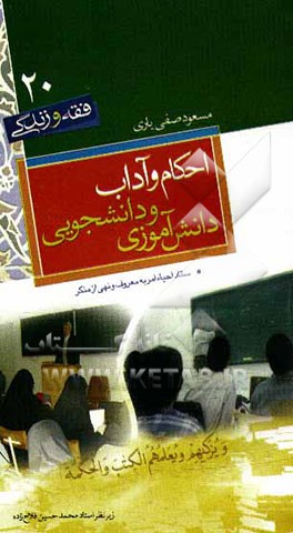 کتاب احکام و آداب دانش آموزی و دانشجویی اثر مسعود صفی‌یاری