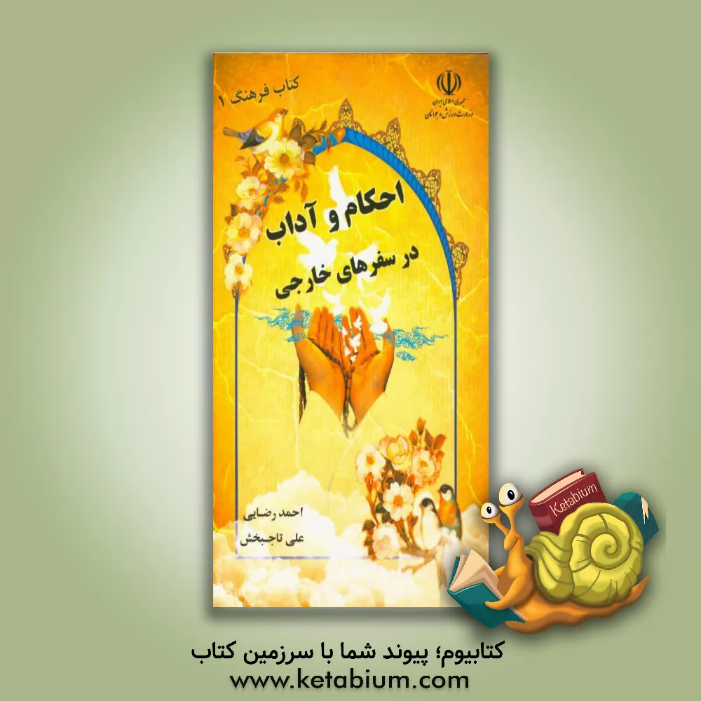 کتاب احکام و آداب در سفرهای خارجی اثر احمد رضایی‌شرفدارکلایی