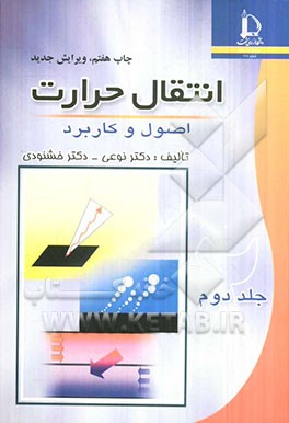 کتاب انتقال حرارت: اصول و کاربرد |اثر سیدحسین نوعی باغبان