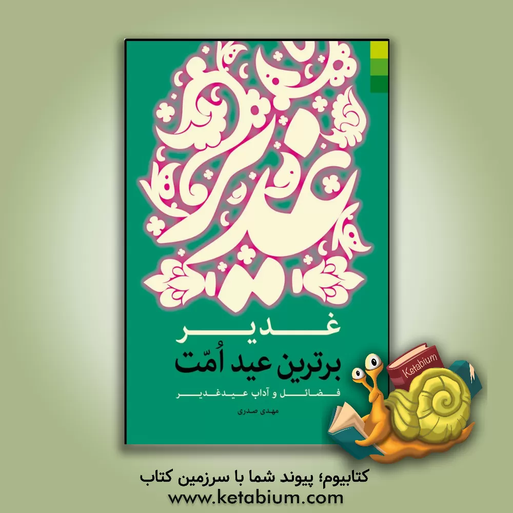 کتاب غدیر برترین عید امت اثر مهدی صدری