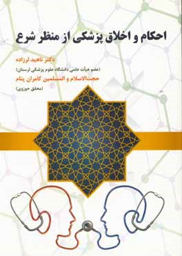 کتاب احکام و اخلاق پزشکی از منظر شرع اثر ناهید لرزاده