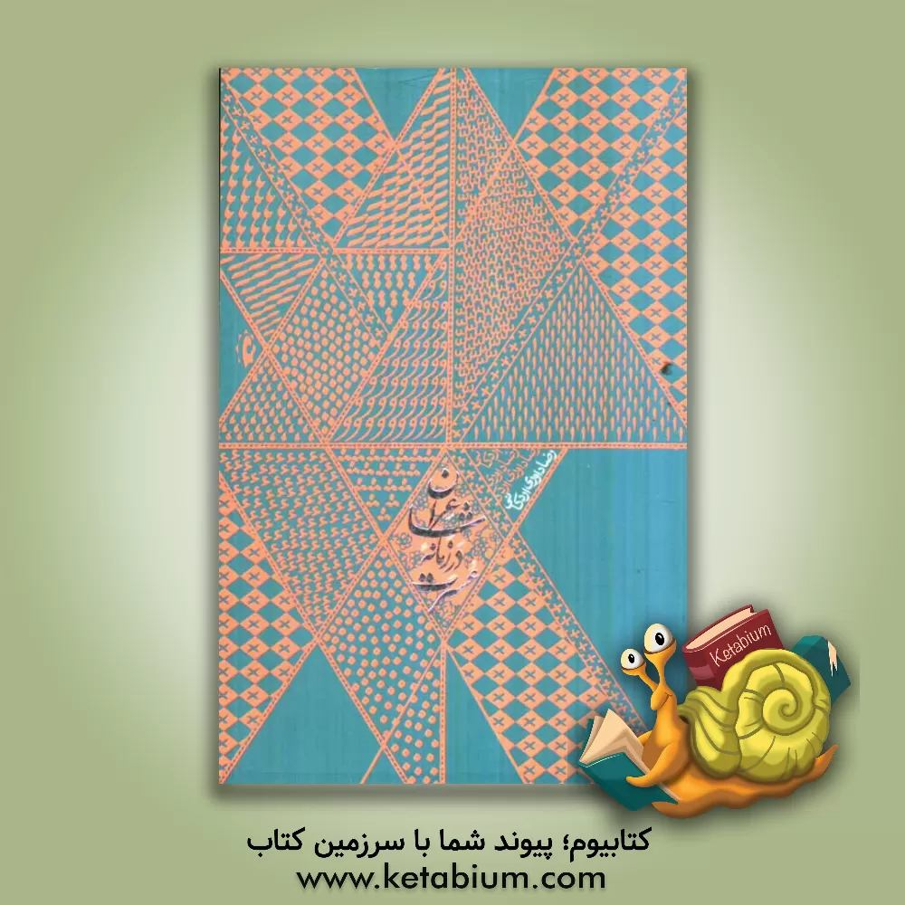 کتاب شاعران در زمانه عسرت: ملاحظاتی در باب حافظ و حقیقت شعر و شاعری اثر رضا داوری‌اردکانی