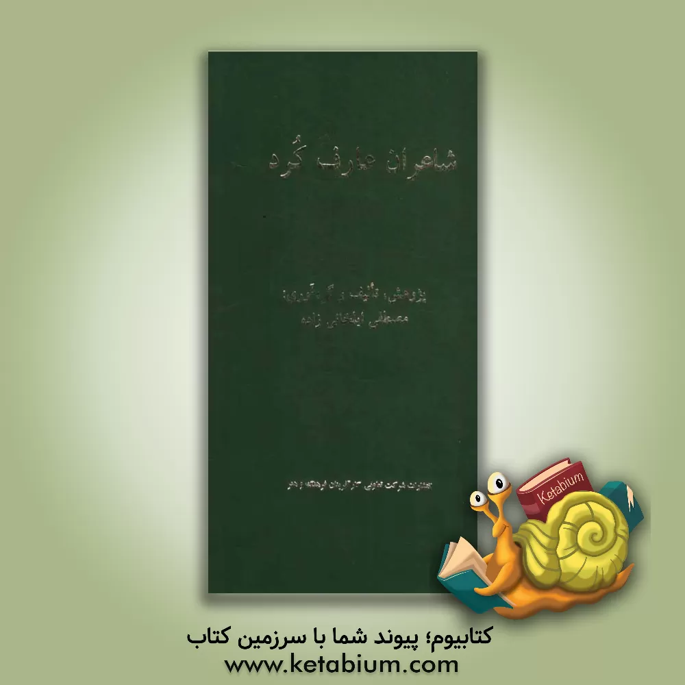 کتاب شاعران عارف کرد اثر مصطفی ایلخانی‌زاده