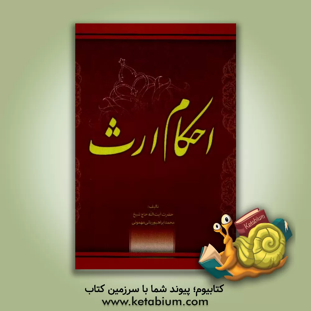 کتاب احکام و ارث اثر محمدابراهیم ربانی‌مهموئی