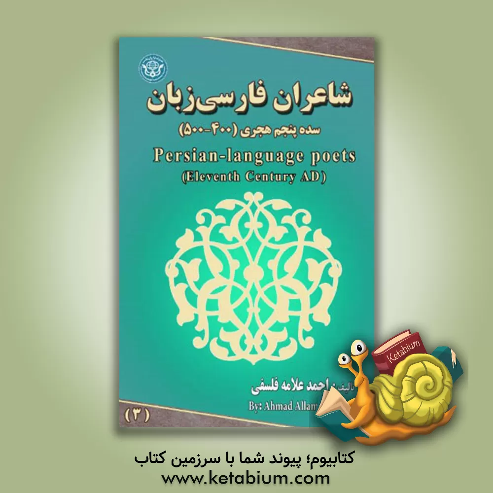 کتاب شاعران فارسی زبان: سده پنجم (400 - 500) = ‫Persian - language poets (Eleventh century AD) اثر احمد علامه‌فلسفی