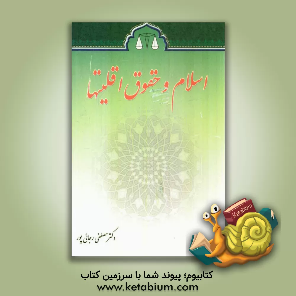 کتاب احکام و حقوق اقلیت ها اثر مصطفی رجائی‌پور