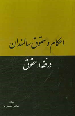 کتاب احکام و حقوق سالمندان در فقه و حقوق اثر اسماعیل صمیمی‌پور