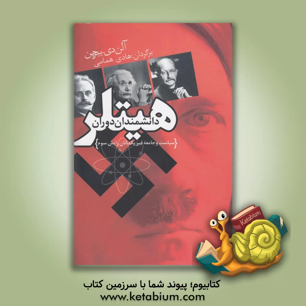 کتاب دانشمندان دوران هیتلر: سیاست و جامعه ی فیزیکدانان رایش سوم اثر آلن‌دی بیرچن