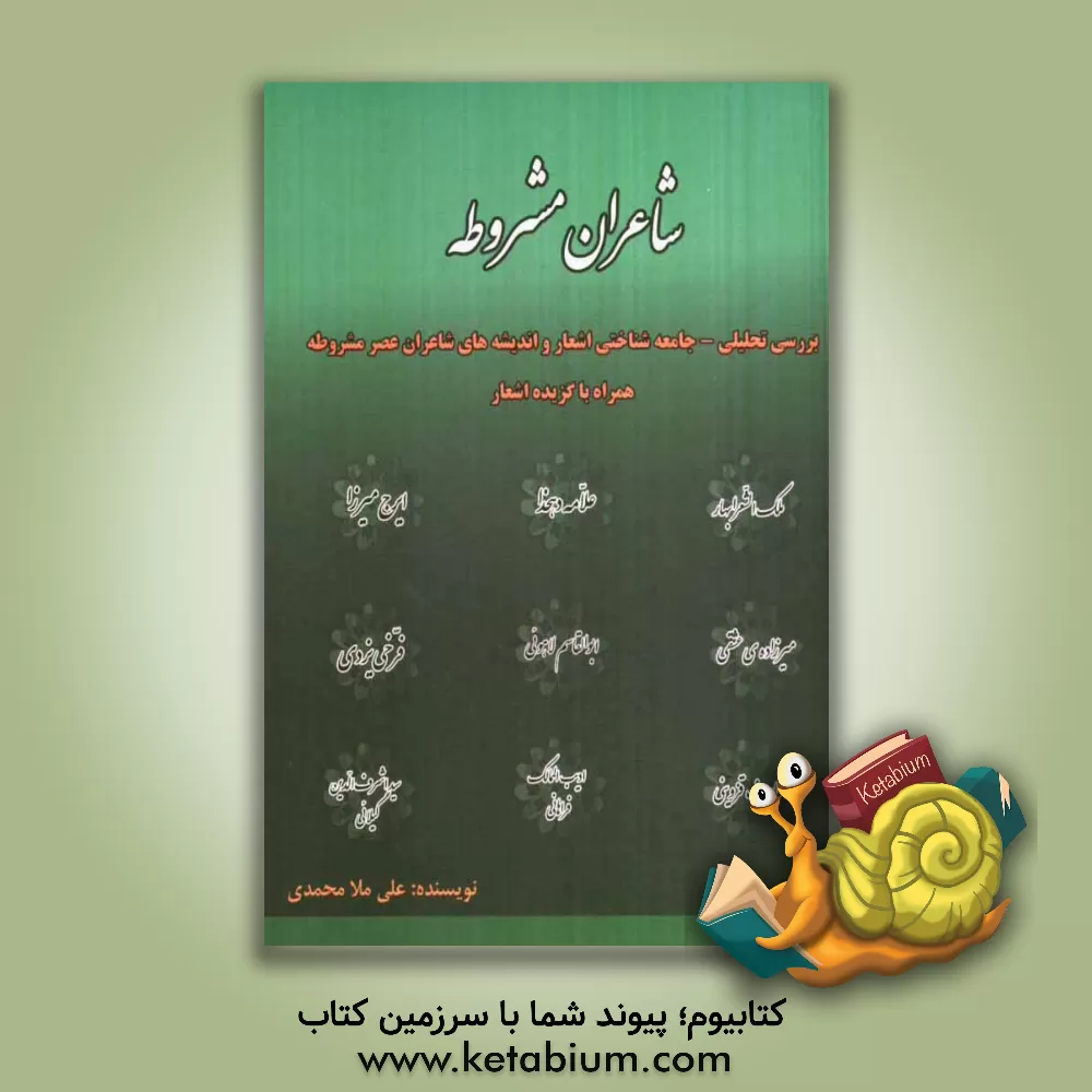 کتاب شاعران مشروطه: بررسی تحلیلی - جامعه شناختی اشعار و اندیشه های شاعران عصر مشروطه همراه با گزیده ی اشعار... اثر علی ملامحمدی