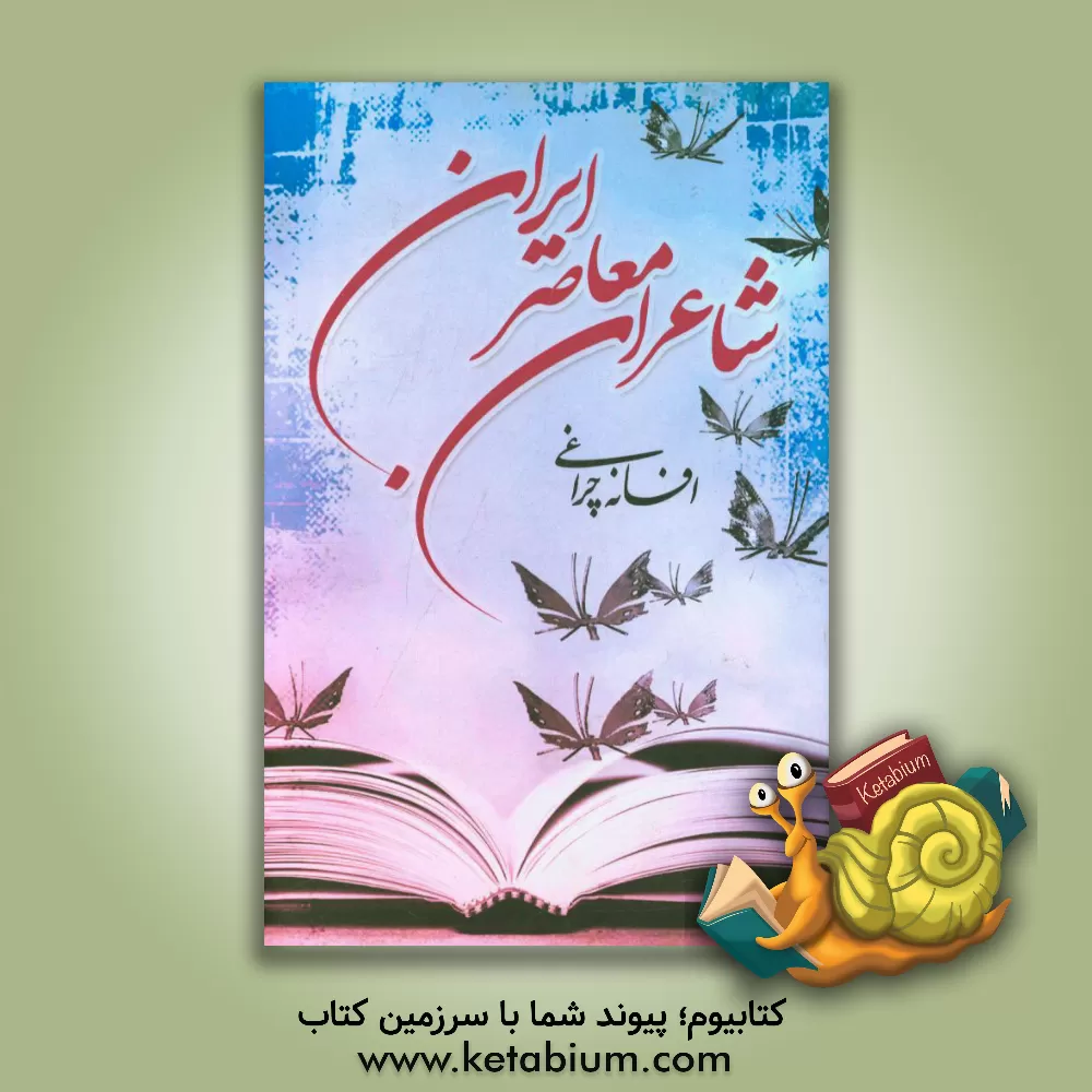 کتاب شاعران معاصر ایران اثر افسانه چراغی